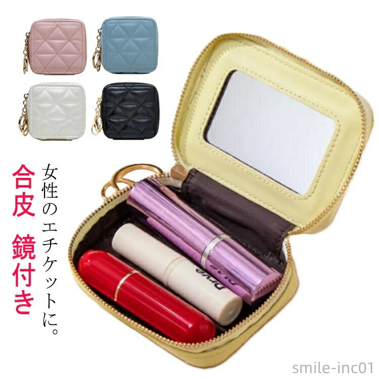 【送料無料】ミラー付き アクセサリーケース 鏡付き リップポーチ リップケース レザー調 ファスナー 無地 小物入れ リップ入れ 女性用