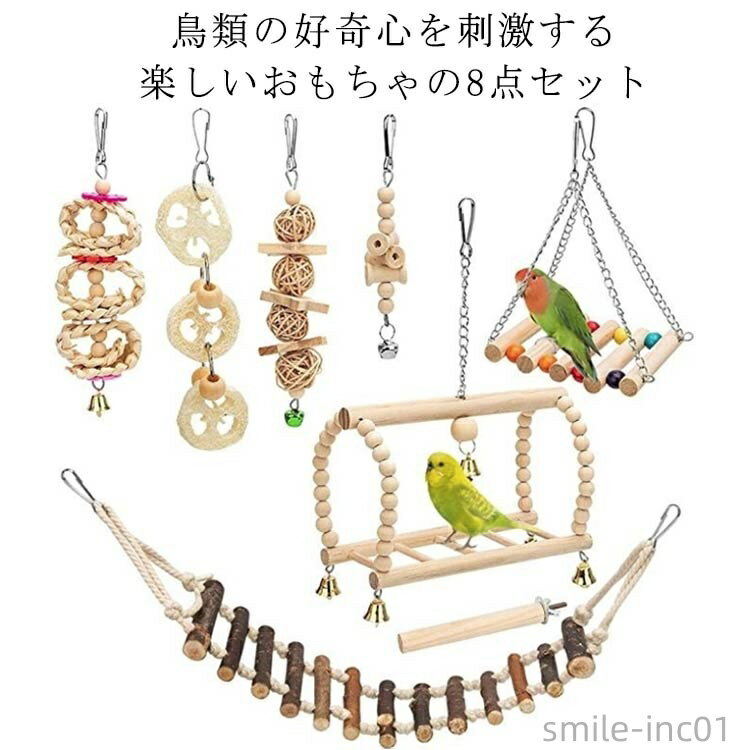 【送料無料】オウム おもちゃ 木製 吊り下げ 鳥のおもちゃ 原木 8点セット ブランコ 鳥の遊び場 止まり木 インコ セキセイインコ
