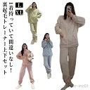 【送料無料】トレーナー 着回し セット ジャージ スウェット もこもこ レディース お家 パーカー ふわふわ ジップパーカー ルームウェア