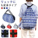 【送料無料】折りたたみ ショッピングバッグ エコバッグ 登山 エコバッグ メンズ 折り畳み リュック レディース 軽量 旅行 バッグ シンプル ハイキング 用品 アウトドア 雑貨