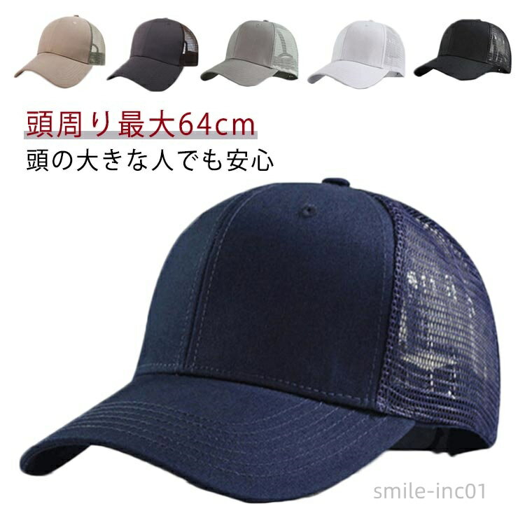 【送料無料】大きいサイズ ビッグサイズ 大きいサイズ メッシュキャップ 深め 大きめ つば広 UV 紫外線 春 夏 春夏 大きめ キャップ BIG SIZE つば長 ワークキャップ