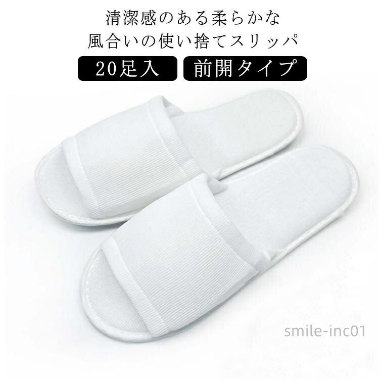 楽天スマイル・インク【送料無料】使い捨てスリッパ 20足入 前開タイプ ホテルスリッパ 高級 スリッパ パイル地 27.5cm 厚み4mm 民泊 旅館 ホテル 来客用 業務用 携帯用 室内履き 病院 施設 住宅展示場