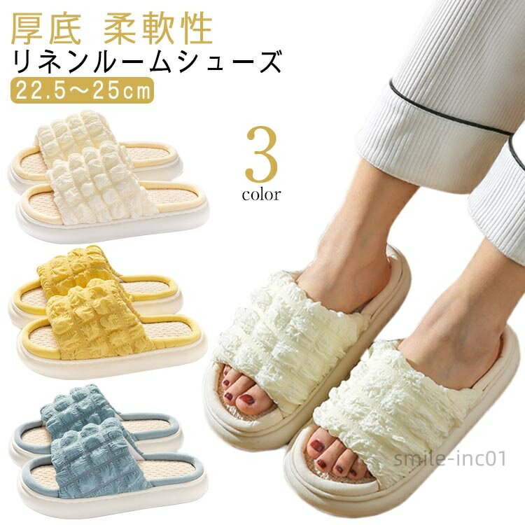 【送料無料】軽い リネン スリッパ 快適 柔らかい ルームシューズ 柔軟性 厚底 洗える 麻 サンダル あ..