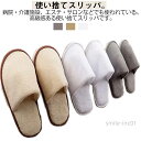 【送料無料】使い捨て ルームシューズ 厚手 ホテルスリッパ 50足セット レディース アメニティ 個包装 パイル地 使い捨てスリッパ メンズ スリッパ 来客用ス...