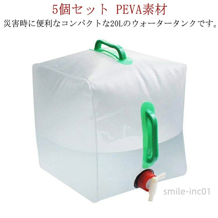 【送料無料】ウォーターバッグ 折りたたみ水タンク 携帯用 20L 5個セット PEVA素材 無臭 匂いが無い コ..