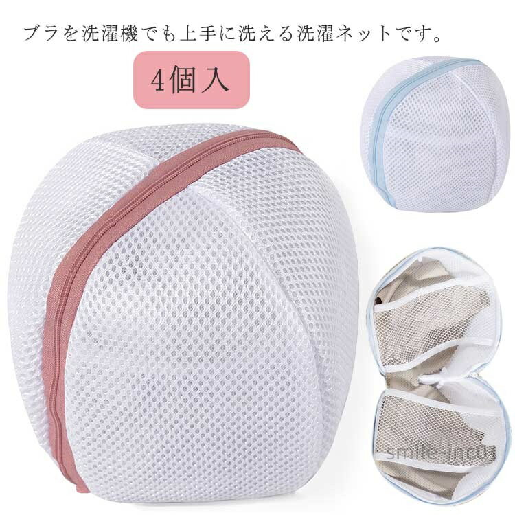 【送料無料】ブラ 洗濯ネット 4個入 ブラジャーネット 型崩れ 防止 ブラジャー洗濯用ネット ブラジャー..