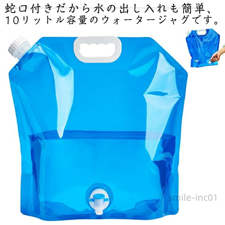 【送料無料】ウォータータンク 10L 折りたたみ 蛇口付き 5個セット 水タンク 防災タンク 非常用 給水袋 ウォータージャグ ウォーターサーバー ウォーターキャリー キャンプ アウトドア