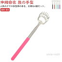 【送料無料】誕生日 熊の手型 伸縮自在 4本セット かわいい まごの手 背中かき かゆいところに届く まごのて 熊の手 ステンレス おしゃれ 伸びる 痛くない 伸びる孫の手 携帯 孫の手
