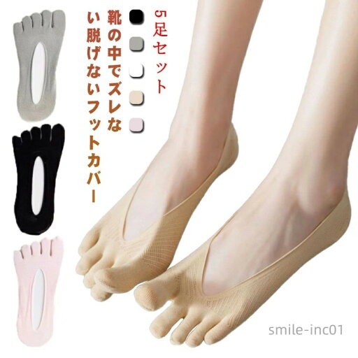 【送料無料】靴下 浅い 浅履き 5足セット レディース フットカバー 5本指ソックス メンズ 五指 見えない スニーカー ショート丈 伸縮性 脱げにくい パンプス 蒸れない 消臭 【送料無料】靴下 浅い 浅履き 5足セット レディース フットカバー 5本指ソックス メンズ 五指 見えない スニーカー ショート丈 伸縮性 脱げにくい パンプス 蒸れない 消臭