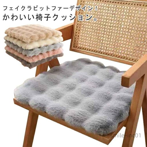 【送料無料】フェイクラビットファーカバー 椅子 クッション 暖かい 高反発 滑り止め 椅子クッション チェアパッド ダイニングチェア デスクチェア チェアマット いす 秋冬 【送料無料】フェイクラビットファーカバー 椅子 クッション 暖かい 高反発 滑り止め 椅子クッション チェアパッド ダイニングチェア デスクチェア チェアマット いす 秋冬