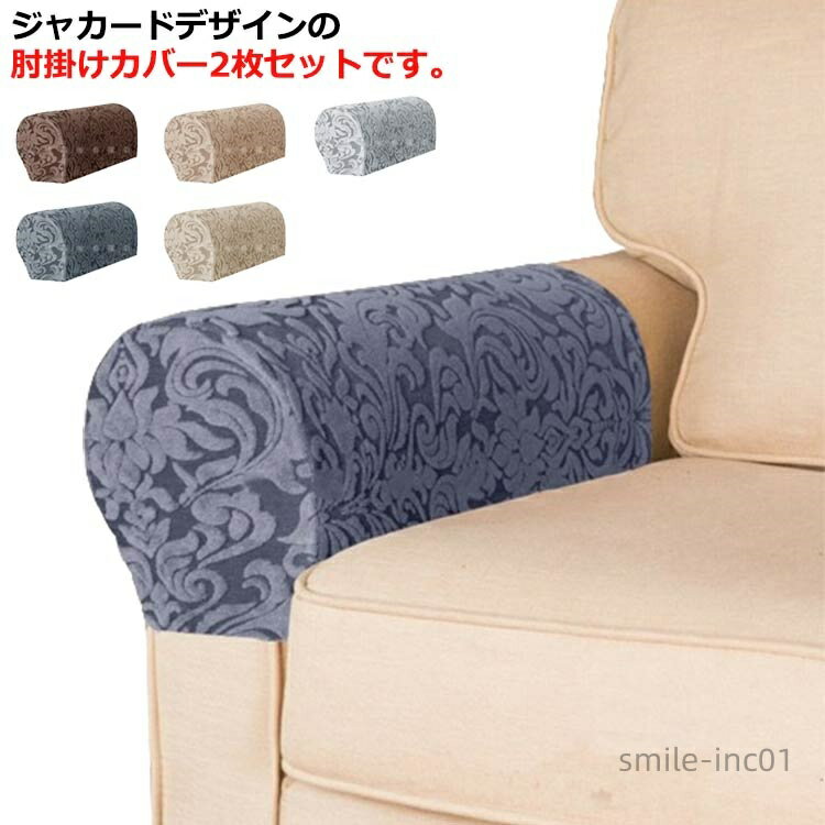 【送料無料】ジャカード ソファーアームレストカバー ソファー肘掛けカバー 2枚セット ソファカバー 肘のみ 肘カバー 1人掛け 2人掛け 伸縮 フィット 汚れ防...