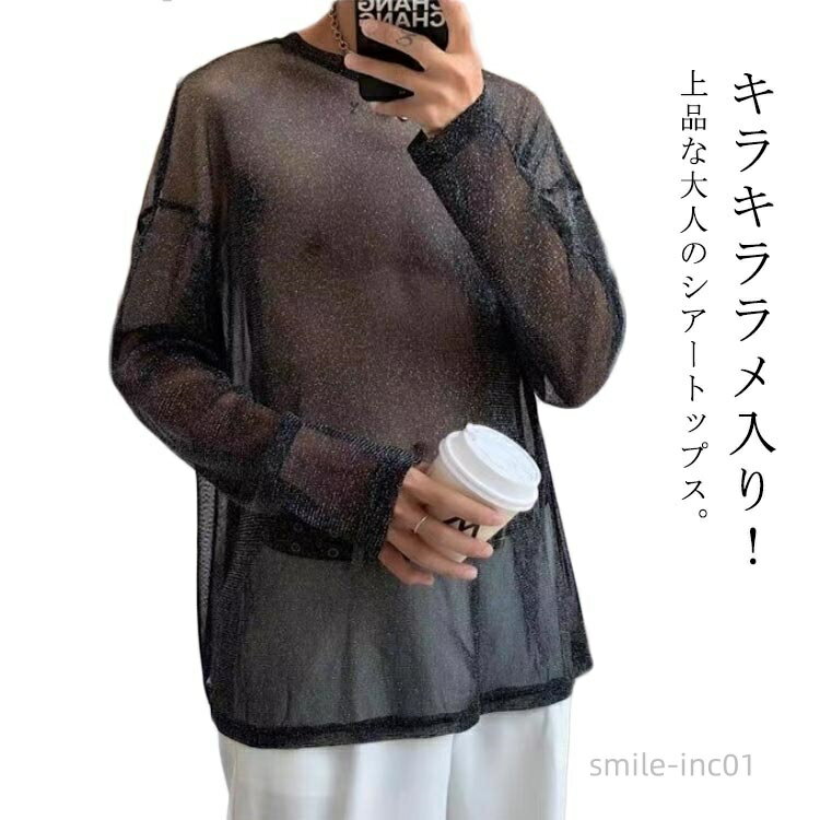 【送料無料】透け セクシー Tシャツ シースルー 透け カジュアル シアートップス 春夏 トップス 透け感 ロンT 長袖 ラメ系 おしゃれ 薄手 メンズ 4XL 韓国ファッション