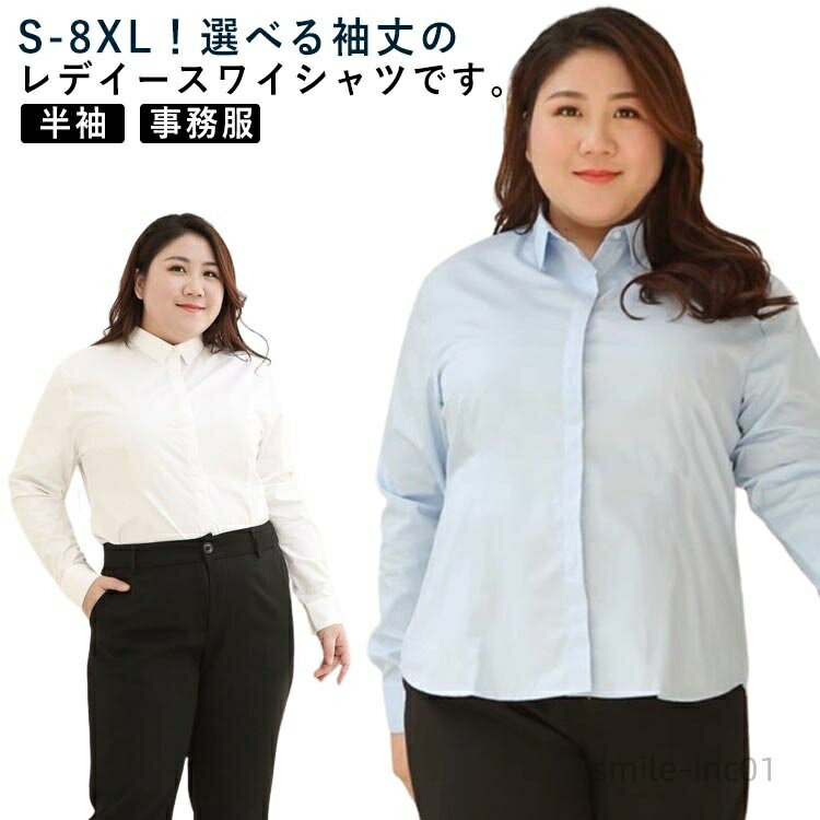 【送料無料】S～8XL！ワイシャツ レディース おしゃれ 大きいサイズ 長袖 シャツ ブラウス Yシャツ 白シャツ オフィス ビジネス リクルート 就活 開襟 スーツ インナー 事務服