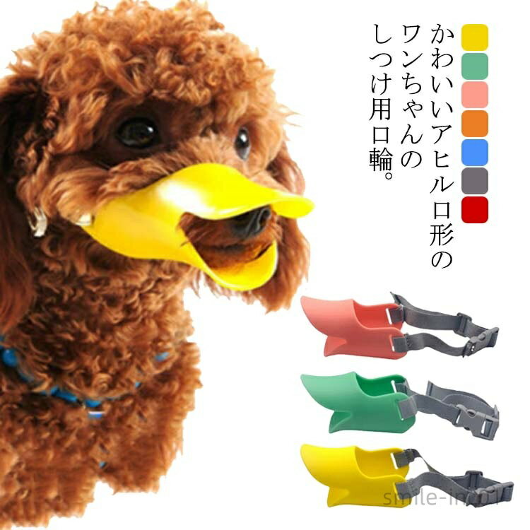 【送料無料】ペット用マズル 犬用 口輪 アヒル 無駄吠え 拾い食い 防止 犬用マズル ペット用マスク ペ..