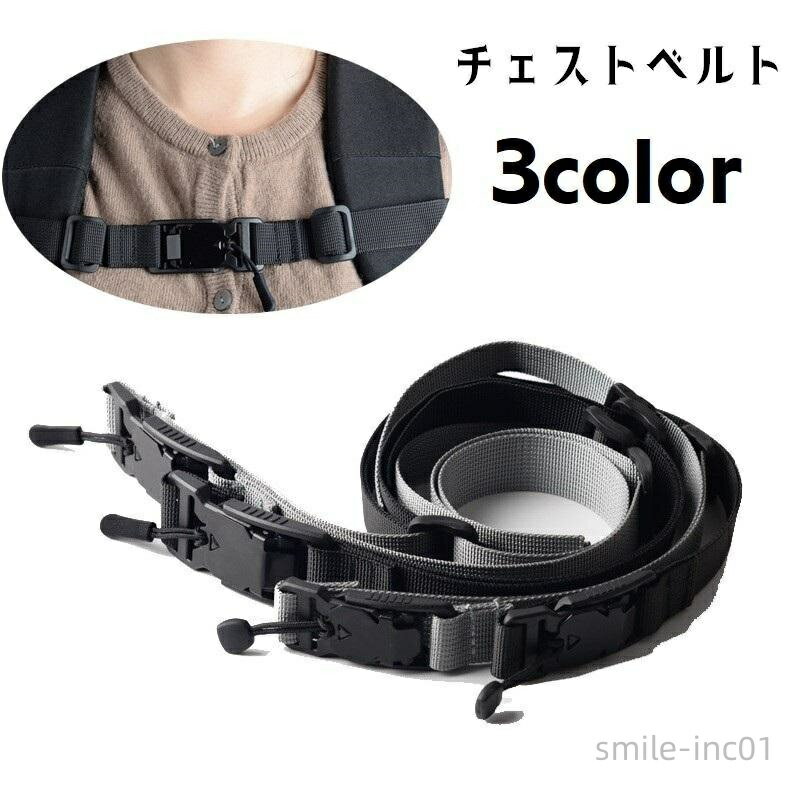 【送料無料】チェストベルト チェストストラップ ウエストベルト リュックサック用 リュック用 単品 ずり落ち防止 鞄用アクセサリー バッグ用アクセサリー メンズ