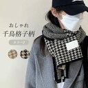 【送料無料】マフラー レディース ストール 千鳥格子柄 チェック柄 ニット おしゃれ トレンド 可愛い チクチクしない 肌触り良い 暖かい 柔らかい ふんわり ...