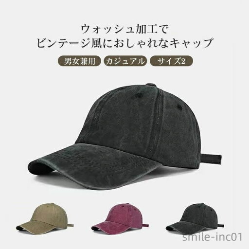 【送料無料】帽子 メンズ レディース キャップ ウォッシュ加工 ビンテージ 遮光 つば広 深め 日よけ 日差し 日焼け防止 オールシーズン 大きいサイズ 小顔効果 サイズ調整可能 快適 【送料無料】帽子 メンズ レディース キャップ ウォッシュ加工 ビンテージ 遮光 つば広 深め 日よけ 日差し 日焼け防止 オールシーズン 大きいサイズ 小顔効果 サイズ調整可能 快適