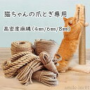 【送料無料】装飾 手編み アウトドア DIY 手芸 爪研ぎ スクラッチャー 猫タワー 犬用リペアロープ 猫用 麻紐 麻縄 麻ロープ