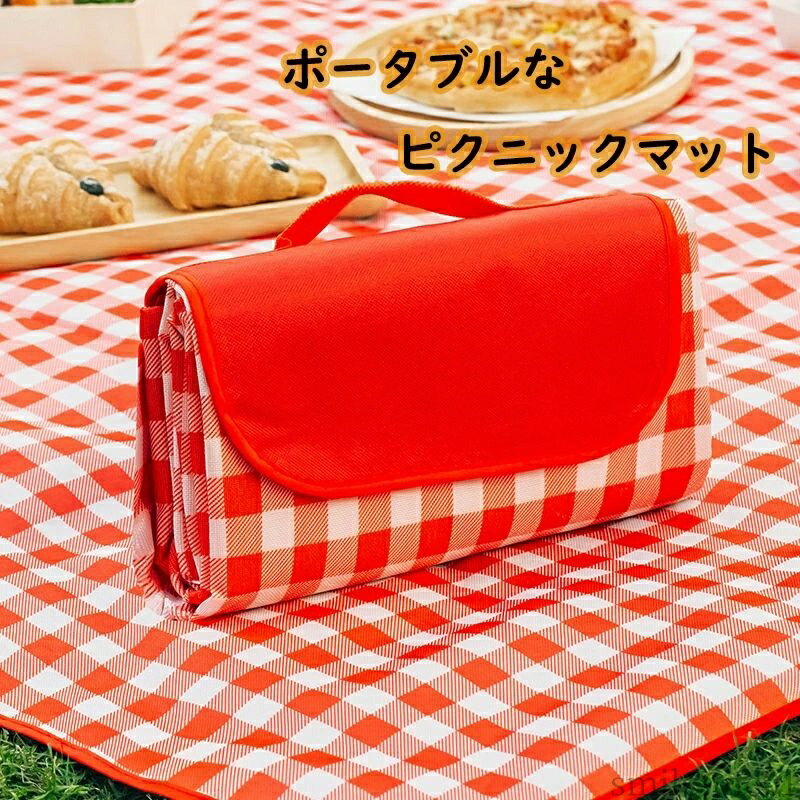 【送料無料】四季適用 持ち運び便利 簡単収納 洗える 防湿 防水 折りたたみ 4～5人用 150x200cm 6～8人用 200x200cm 大判 ピクニックマット