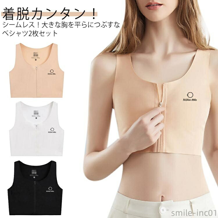 【送料無料】バストダ レディース トラシャツ 胸揺れ防止 和装ブラ ジップ式 タンクトップ なべシャツ 前開き 2枚セット シームレス 胸つぶし