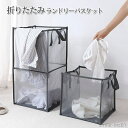 【送料無料】持 クリーニングバッグ ランドリーボックス スリム 収納 通気性 大きい 大容量 ランドリーバッグ メッシュ 洗濯かご 折りたたみ