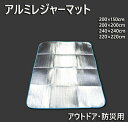 【送料無料】アウ アウトドア 遠足 登山 花見 キャンプ テント下敷 テントマット アルミレジャーシート アルミレジャーマット レジャーシート
