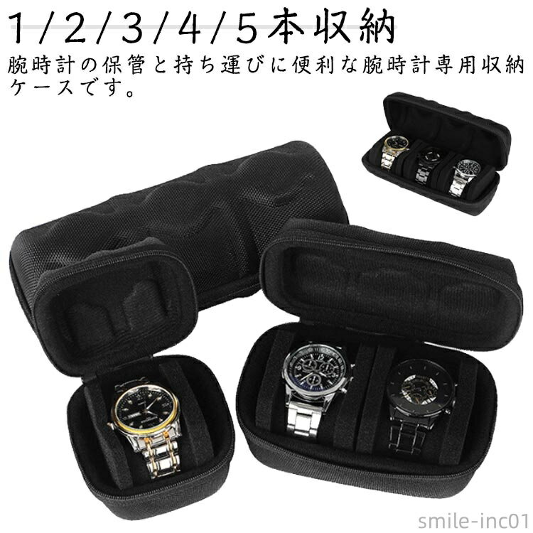 【送料無料】防水×耐衝撃！時計ケース 持ち運び 腕時計ケース 時計 ケース 1/2/3/4/5本収納 収納ケース 収納ボックス 旅行