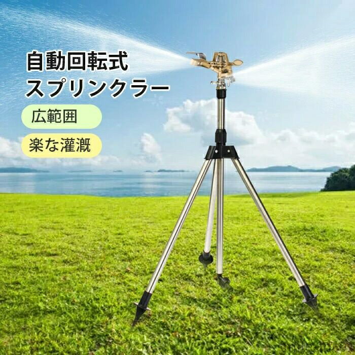 【送料無料】角度調節 スプレー距離/高さ調整可能 ステンレス 回転式 360° 三脚水灌漑用具 給水スプリ..