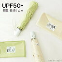 【送料無料】熱中症対策 紫外線対策 雨具 UPF50+ 軽量 完全遮光 超撥水加工 無地 シンプル おしゃれ UVカット 遮蔽 遮光 晴雨兼用