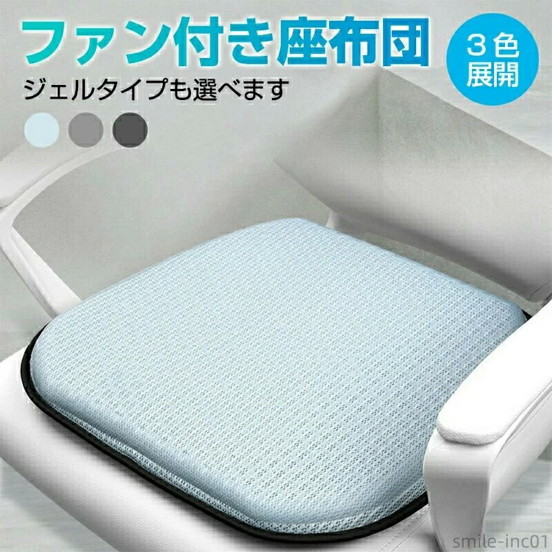 【送料無料】座 扇風機 USB電源 シート カーシート エアシート 3段階風量切替 送風ファン内臓 蒸れない..