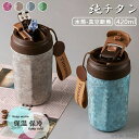 【送料無料】誕生日などの登山やトレッキングが好きな方への 敬老の日 母の日 父の日 チタングレー 真空断熱チタンボトル 水筒 420ml チタン