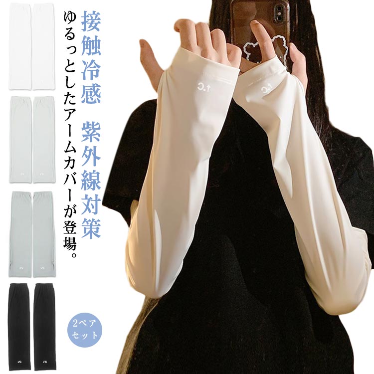 【送料無料】かわいい おしゃれ 手の甲 ロング丈 シンプル 無地 UVカット レディース アームカバー ロング メンズ 2ペアセット 冷感 ひんやり