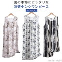 【送料無料】レディー パジャマ 涼しい ロング丈 ワンピース 夏 寝巻 総柄 薄手 ルームワンピース タンクワンピース 部屋着 涼感 薄手 寝間着