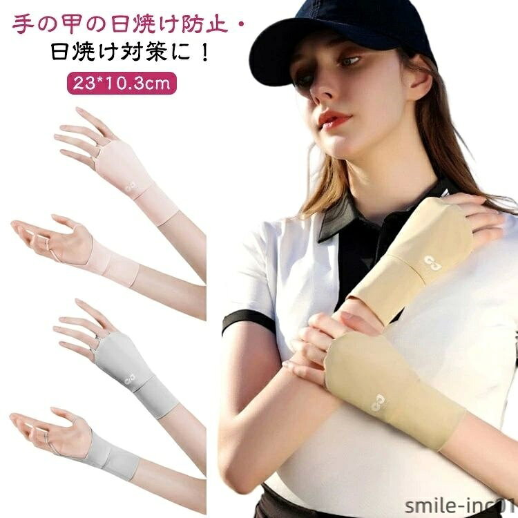 【送料無料】UVカッ 日焼け防止 手のひらオープン 紫外線対策 テニス ハンドカバー UVケア UVカット手袋 指なし手袋 ゴルフグローブ UVカット