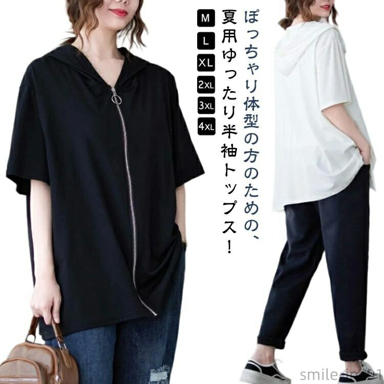 【送料無料】ゆったり トップス 女性 半袖tシャツ 大人 ホワイト レディース 半袖 ブラック 大きいサイズ カジュアル Tシャツ ジップパーカー