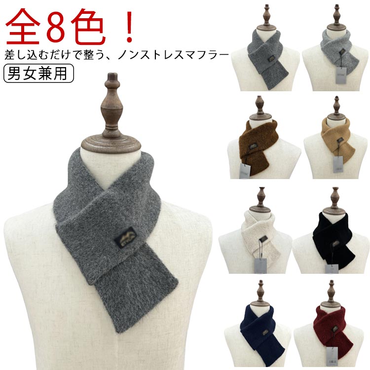 【送料無料】通 ビジネス コンパクト マフラー 男女兼用 レディース 暖かい 秋冬 防寒 短め ショート ..