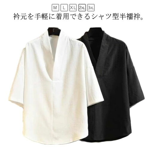 【送料無料】長 紳士 襟付き 衿付き 肌襦袢 和装インナー 通気性 夏用 インナー 浴衣 作務衣 下着 着物 和装 襦袢 五分袖 洗える 男性 メンズ 【送料無料】長 紳士 襟付き 衿付き 肌襦袢 和装インナー 通気性 夏用 インナー 浴衣 作務衣 下着 着物 和装 襦袢 五分袖 洗える 男性 メンズ