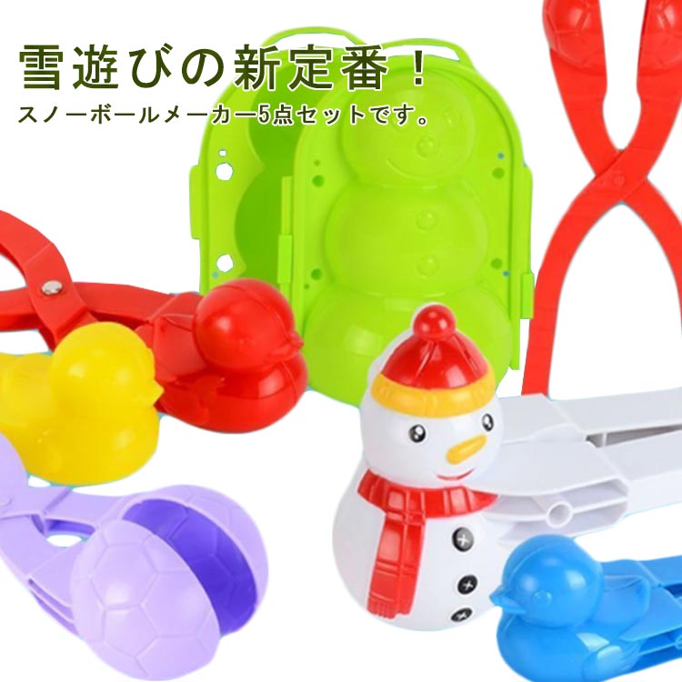 【送料無料】雪ダルマ おもちゃ 雪玉作り器 5点セット お正月 雪遊び 雪玉製造機 サッカーボール 雪だるま ハート ペンギン あひる 5本セット