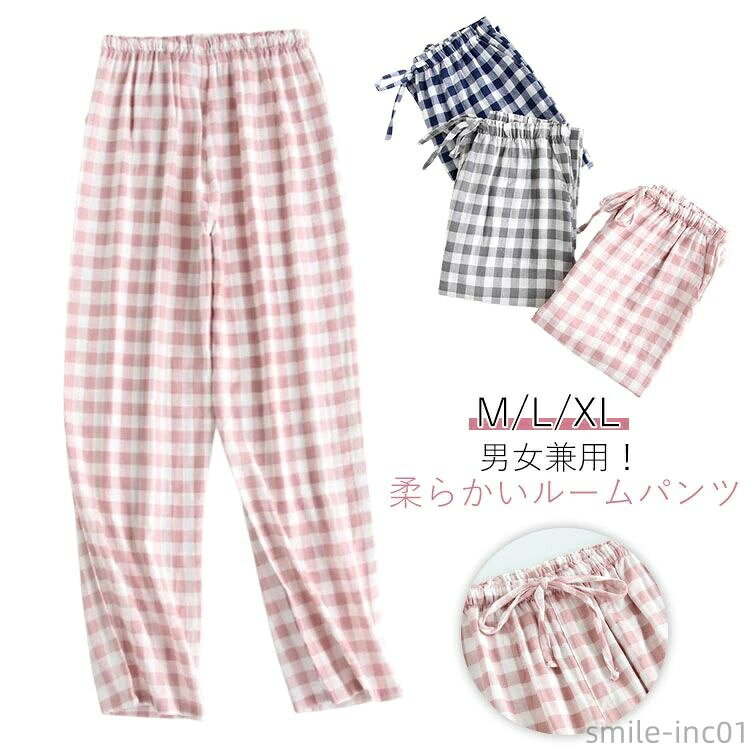 【送料無料】パジャマ 部屋着 かわいい 春夏 ボトムス メンズ 秋 ルームパンツ リラックスパンツ チェック柄 ロング丈 レディース 蒸れない