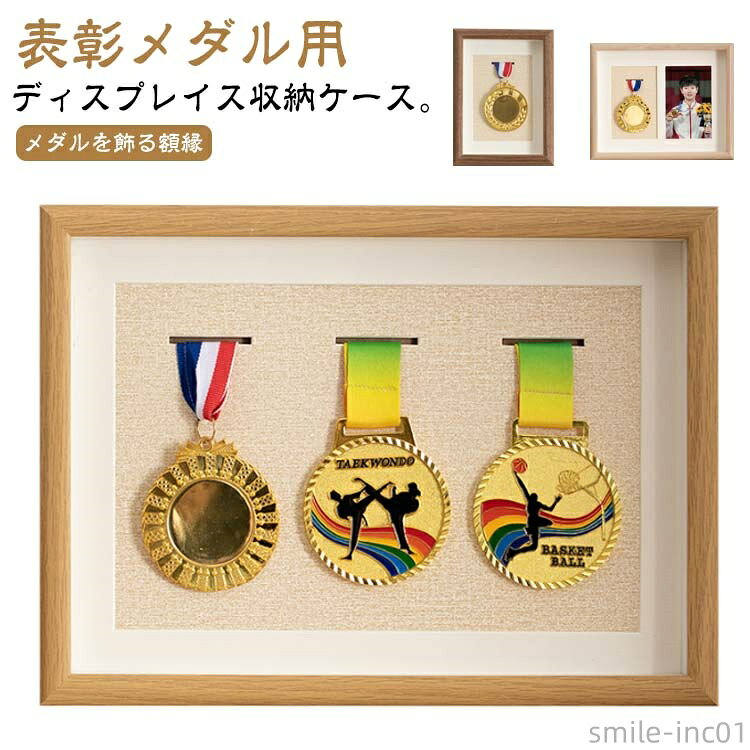 【送料無料】メ 写真入れ メダルを飾る額縁 金メダル 表彰メダル収納 メダルディスプレイ 木製ディスプレイケース ボックス ケース マラソン
