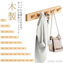 【送料無料】モダ 便利 壁掛け 壁掛けフック 洋服掛け コート掛け ハンガーフック 1連-8連フック フック フリップフック 木製 コートハンガー