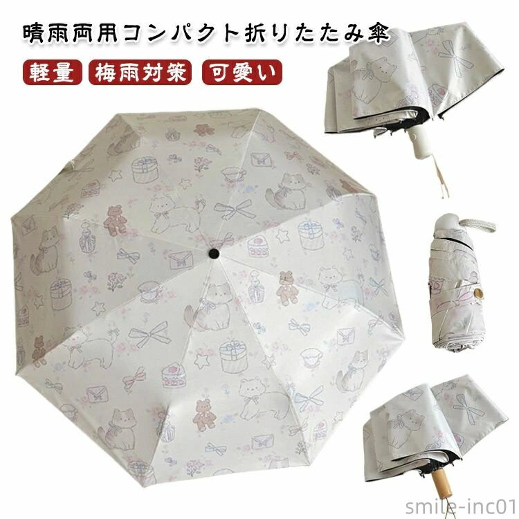 【送料無料】遮 撥水 折り畳傘 折りたたみ 雨傘 完全遮光 日傘 自動開閉 ワンタッチ 日傘 傘 かわいい 晴雨兼用 折り畳み傘 手動 日よけ対策