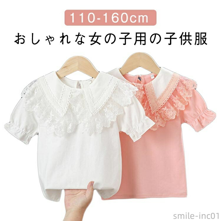 【送料無料】入園 ジュニア 入学式 白 ブラウス おしゃれ レースの襟 シャツ 子ども キッズ 半袖 レース 卒園式 シャツ ブラウス 子供服 子供