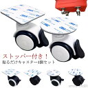 【送料無料】両面テープ 強力 車輪 ワゴン 台 後付け 簡単 粘着テープ式キャスター キャスター ストッパー付き 貼るだけキャスター 4個セット