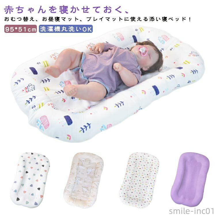 【送料無料】お昼寝 吐き戻し防止 洗濯機丸洗いOK 赤ちゃん 簡易ベッド ベッドインベッド 丸洗い ベビーベッド クッション 添い寝 長く使える