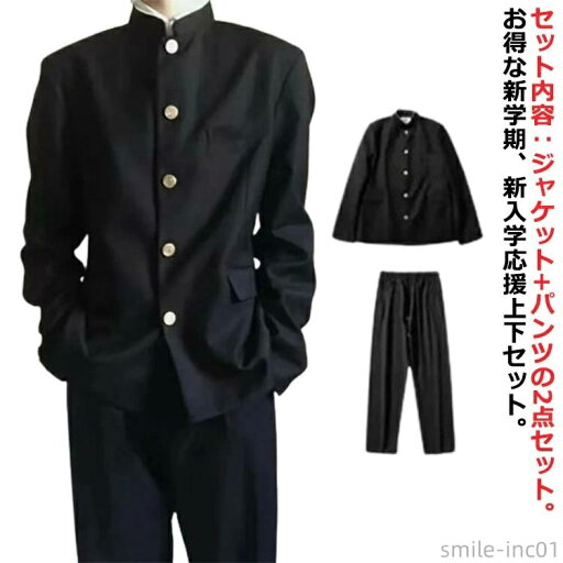 【送料無料】スラック ジャケット スクール ボーイズ ジュニア メンズ 2点セット ズボン 上着 ラウンド襟 詰襟 学ラン 制服 男子 上下セット 【送料無料】スラック ジャケット スクール ボーイズ ジュニア メンズ 2点セット ズボン 上着 ラウンド襟 詰襟 学ラン 制服 男子 上下セット