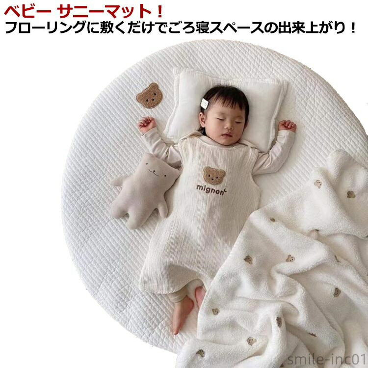 ベビー サニーマット！フローリングに敷くだけでごろ寝スペースの出来上がり！厚くて柔らかくて、赤ちゃんの夜寝用マットとしておすすめです。遊び用マレイマットにもできます。また、お子様のお遊びマットとして、おむつ換えやごろ寝、ママのラグマットとしても使えます。お子様の成長記録の記念撮影や話題の「寝相アート」の背景にもびったりのかわいいデザインのマットです。 サイズ 85cm サイズについての説明 サイズ：直径85cm 厚み3cm※上記サイズは平置き実寸になります。 サイズ表の実寸法は商品によって1-3cm程度の誤差がある場合がございます。 素材 コットン ポリエステル 色 01 02 03 04 05 06 備考 ●サイズ詳細等の測り方はスタッフ間で統一、徹底はしておりますが、実寸は商品によって若干の誤差(1cm〜3cm )がある場合がございますので、予めご了承ください。 ●製造ロットにより、細部形状の違いや、同色でも色味に多少の誤差が生じます。 ●パッケージは改良のため予告なく仕様を変更する場合があります。 ▼商品の色は、撮影時の光や、お客様のモニターの色具合などにより、実際の商品と異なる場合がございます。あらかじめ、ご了承ください。 ▼生地の特性上、やや匂いが強く感じられるものもございます。数日のご使用や陰干しなどで気になる匂いはほとんど感じられなくなります。 ▼同じ商品でも生産時期により形やサイズ、カラーに多少の誤差が生じる場合もございます。 ▼他店舗でも在庫を共有して販売をしている為、受注後欠品となる場合もございます。予め、ご了承お願い申し上げます。 ▼出荷前に全て検品を行っておりますが、万が一商品に不具合があった場合は、お問い合わせフォームまたはメールよりご連絡頂けます様お願い申し上げます。速やかに対応致しますのでご安心ください。