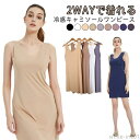 【送料無料】接 透け防止 インナー 冷感 ワンピース キャミソール 日焼け止め キャミソール Uネック 膝上 スリップインナー 極薄 シームレス