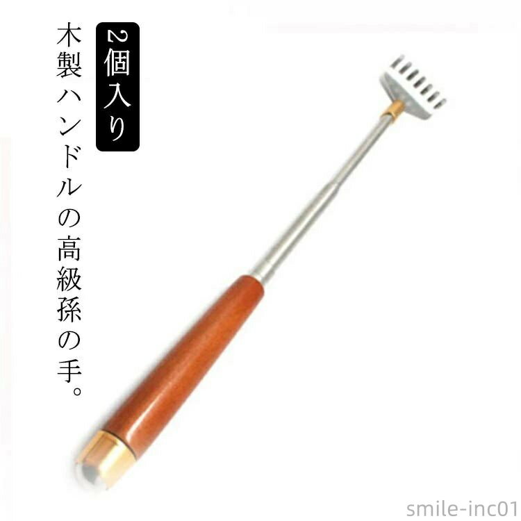 【送料無料】伸びる孫の手 携帯 伸びる 201ステンレス 持ちやすい 木製 まごの手 まごのて かゆみ 背中..