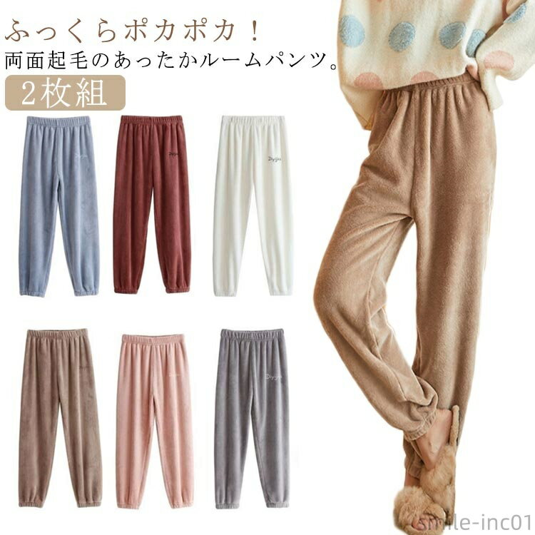 【送料無料】ウェス ルームウェア レディース ふわふわ ルームパンツ 厚手 防寒 裏起毛 ロングパンツ もこもこ あったか 秋冬 フリース 20代